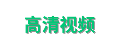 高清视频